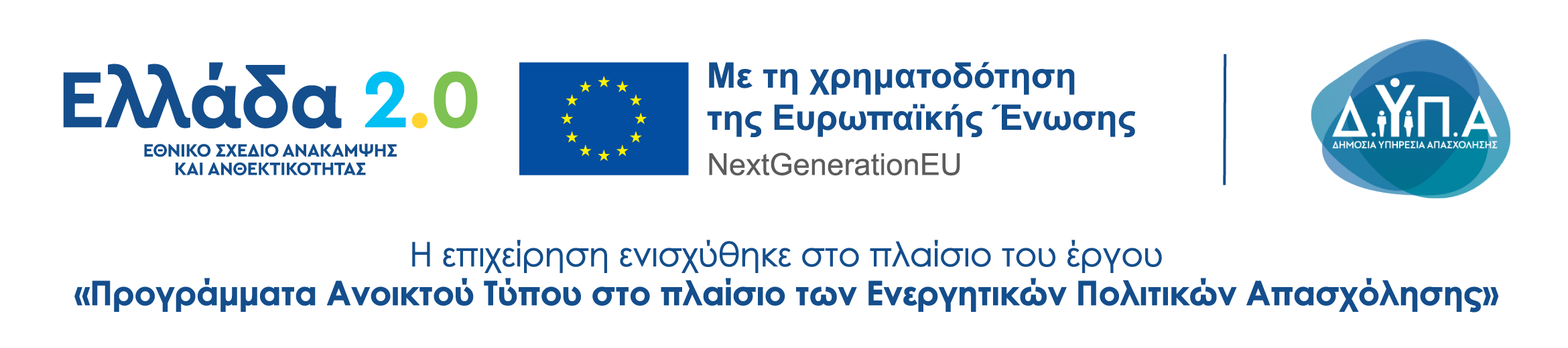 Ελλάδα 2.0 - Επιδοτούμενο πρόγραμμα